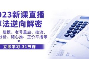 2023新課直播算法-逆向解密，選品、建模、老號重啟、控流、羅盤分析、隨