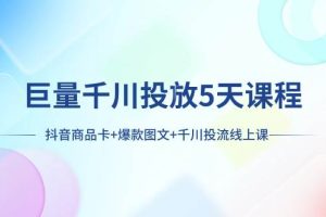 巨量千川投放5天課程：抖音商品卡 爆款圖文 千川投流線上課