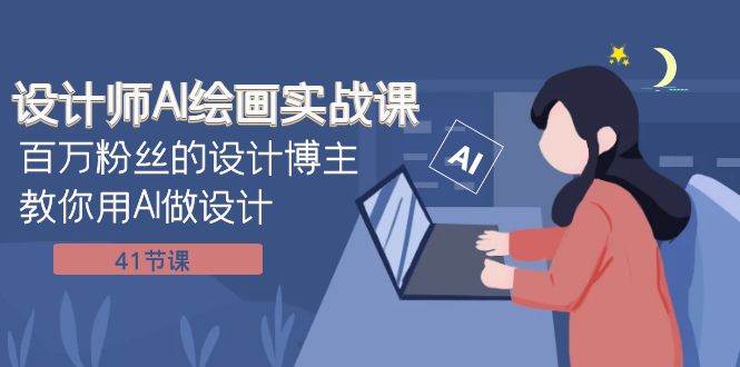 設計師AI繪畫實戰課：百萬粉絲的設計博主教你用AI做設計（41節課）插圖