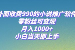 小說推廣軟件，零粉絲可變現，月入1000 ，小白當天即上手【附189G素材】