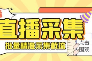 最新斗音直播間獲客助手，支持同時采集多個直播間【采集腳本 使用教程】