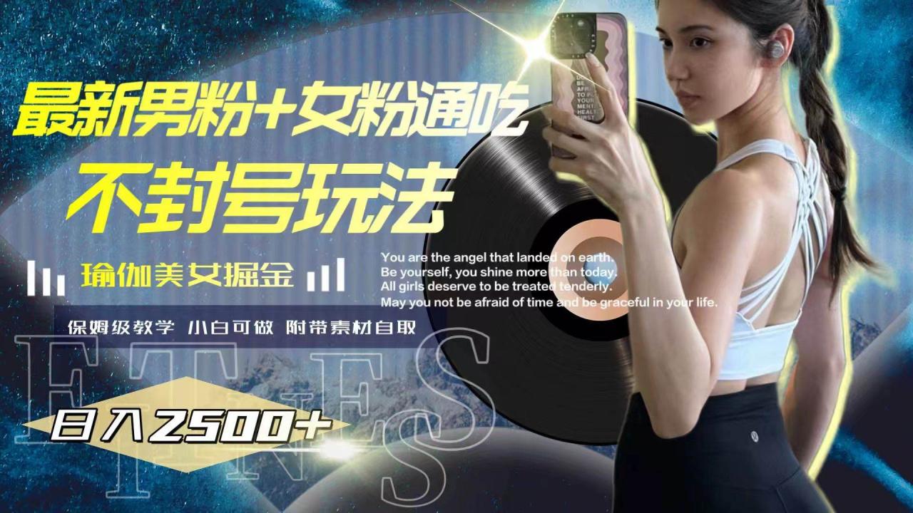 最新男粉 女粉通吃不封號(hào)玩法瑜伽美女掘金，日入2500插圖