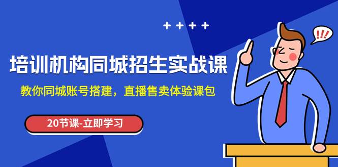 培訓機構-同城招生實操課，教你同城賬號搭建，直播售賣體驗課包插圖