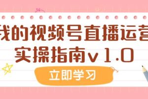 某公眾號付費(fèi)文章：我的視頻號直播運(yùn)營實(shí)操指南v1.0