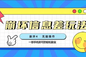 崩壞4游戲信息差玩法，無腦操作，一部手機收益無上限（附渠道)