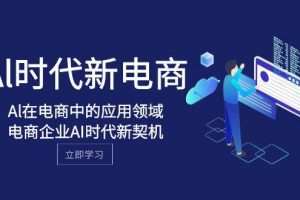 Al-時代新電商，Al在電商中的應(yīng)用領(lǐng)域，電商企業(yè)AI時代新契機