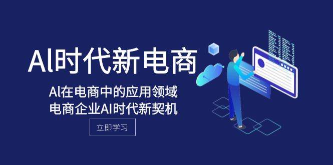 Al-時代新電商，Al在電商中的應(yīng)用領(lǐng)域，電商企業(yè)AI時代新契機插圖