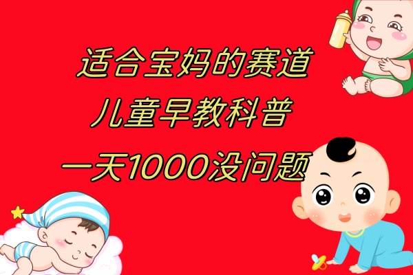 兒童早教科普，一單29.9–49.9，一天1000問題不大插圖