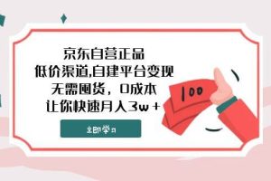 京東自營正品,低價渠道,自建平臺變現(xiàn)，無需囤貨，0成本，讓你快速月入3w＋