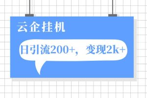 云企掛機項目，單日引流200 ，變現2k