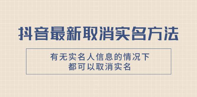 抖音最新取消實名方法，有無實名人信息的情況下都可以取消實名，自測插圖