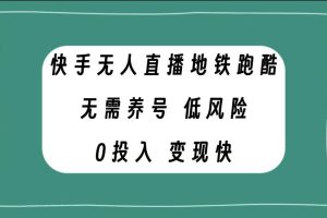 快手無人直播地鐵跑酷，無需養號，低投入零風險變現快