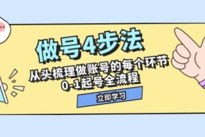 做號4步法，從頭梳理做賬號的每個環節，0-1起號全流程（44節課）