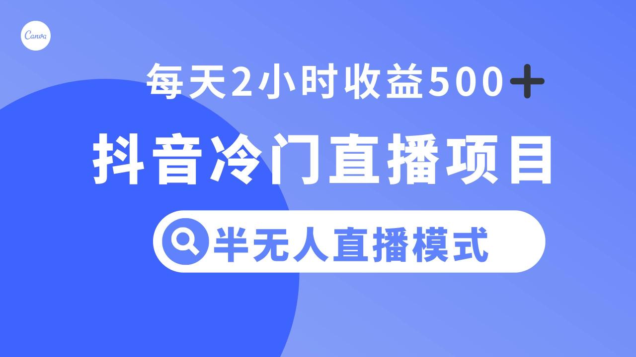抖音冷門直播項目，半無人模式，每天2小時收益500插圖