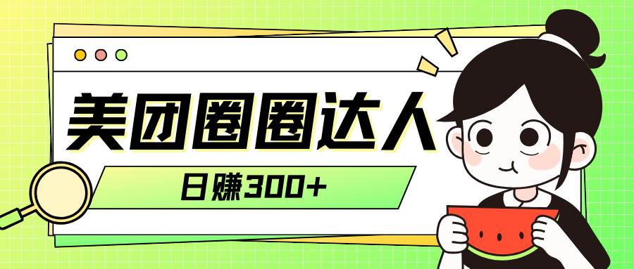 美團圈圈輕松月入過萬玩法！！插圖