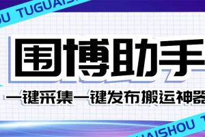 外面收費(fèi)128的威武貓微博助手，一鍵采集一鍵發(fā)布微博今日/大魚頭條【微博助手 使用教程】