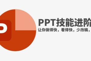 抖音頭部PPT博主教你如何進階PPT技能，讓你做得快，看得快，少改稿，高顏值