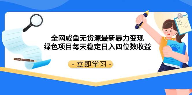 全網(wǎng)咸魚無(wú)貨源最新暴力變現(xiàn) 綠色項(xiàng)目每天穩(wěn)定日入四位數(shù)收益插圖