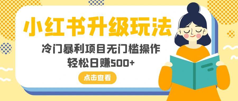 小紅書升級玩法，冷門暴利項目無門檻操作，輕松日賺500插圖