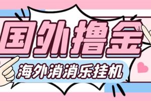 最新工作室內部海外消消樂中控全自動掛機擼美金項目，實測單窗口一天8–10元【永久腳本 詳細教程】