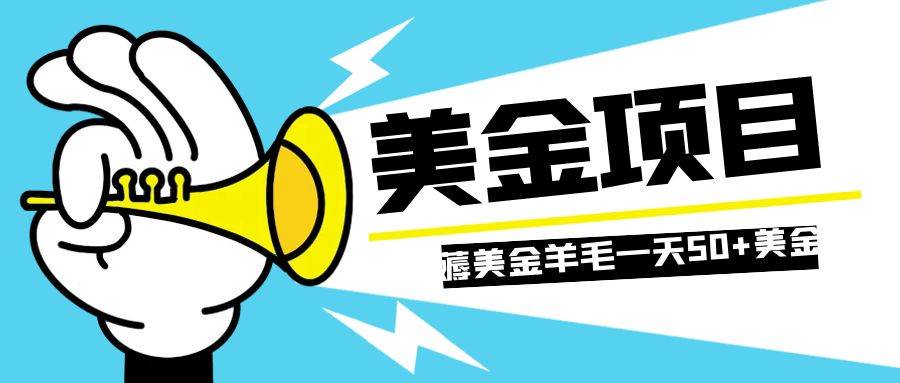 零投入輕松薅國外任務網站羊毛   單號輕松五美金   可批量多開一天50 美金插圖