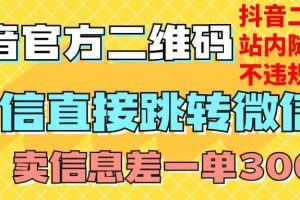 價值3000的技術！抖音二維碼直跳微信！站內無限發不違規！