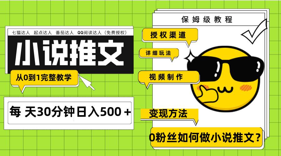 Ai小說推文每天20分鐘日入500＋授權(quán)渠道 引流變現(xiàn) 從0到1完整教學(xué)（7節(jié)課）插圖
