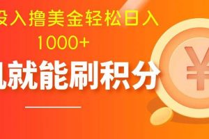 零投入擼美金| 多賬戶批量起號輕松日入1000  | 掛機刷分小白也可直接上手