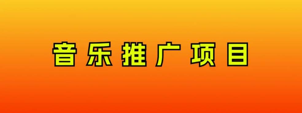 音樂推廣項目，只要做就必賺錢！一天輕松300 ！無腦操作，互聯網小白的項目插圖