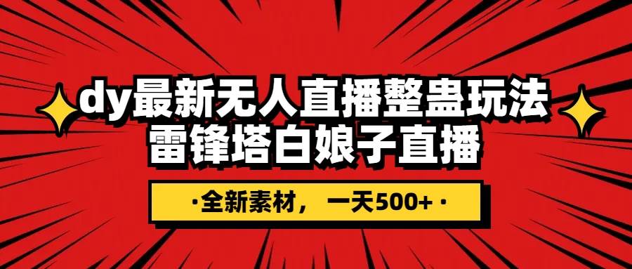 抖音整蠱直播無人玩法，雷峰塔白娘子直播 全網(wǎng)獨家素材 搭建教程 日入500插圖