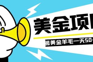 零投入輕松薅國外任務網站羊毛   單號輕松五美金   可批量多開一天50 美金