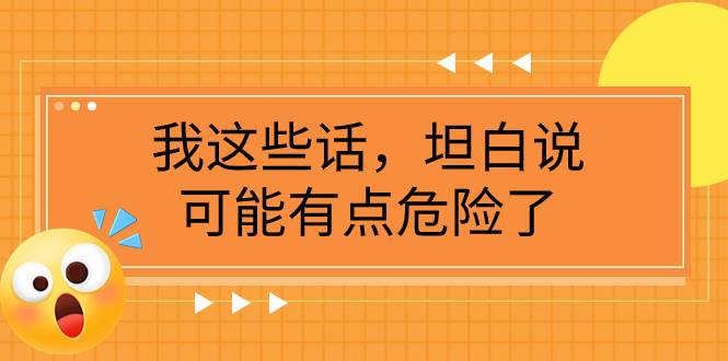 某公眾號付費文章《我這些話，坦白說，可能有點危險了》插圖