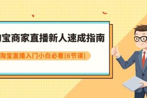 淘寶商家直播新人速成指南，淘寶直播入門小白必看（6節課）
