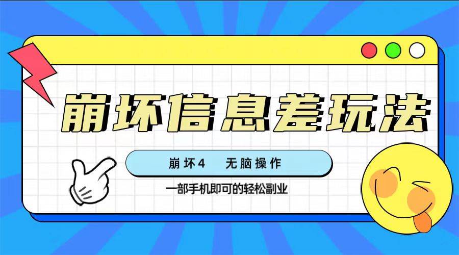 崩壞4游戲信息差玩法，無腦操作，一部手機收益無上限（附渠道)插圖