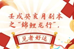 某公眾號付費文章，壬戌癸亥月劇本之“錦鯉龍行”，見者好運