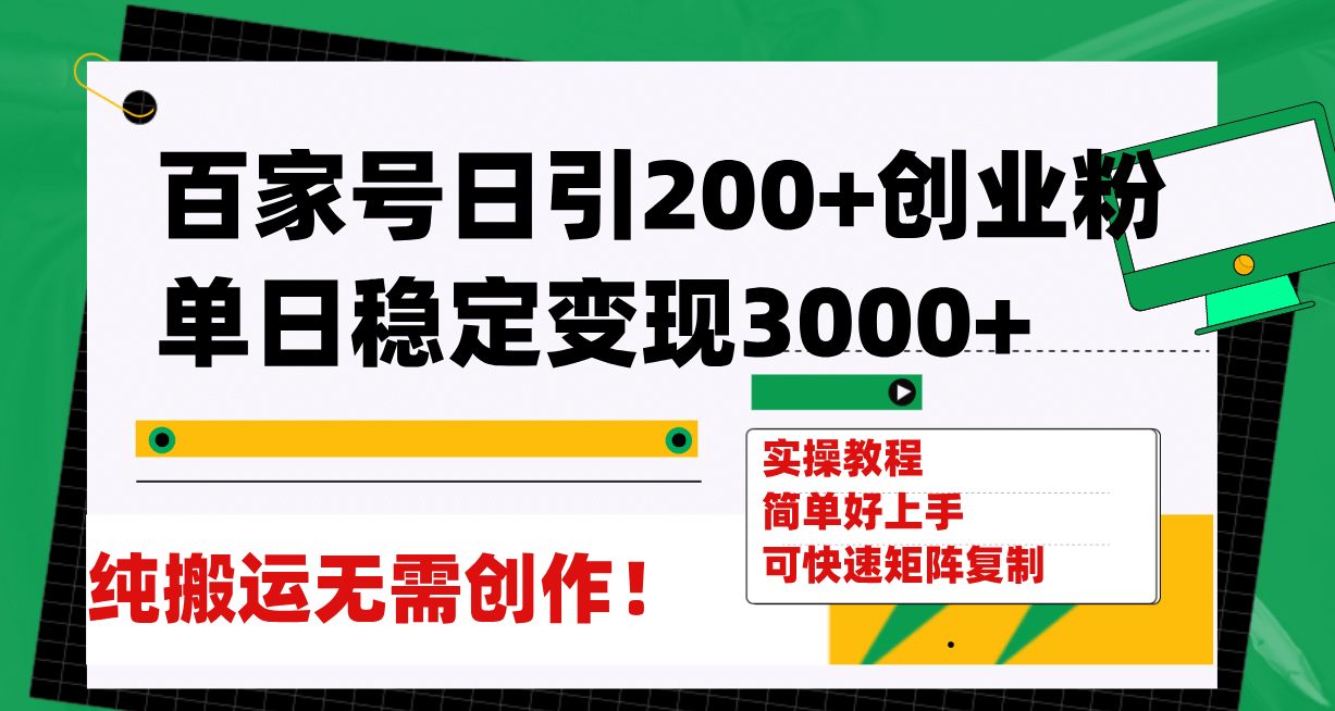 百家號日引200 創業粉單日穩定變現3000 純搬運無需創作！插圖