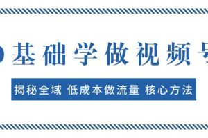 0基礎學做視頻號：揭秘全域 低成本做流量 核心方法  快速出爆款 輕松變現(xiàn)
