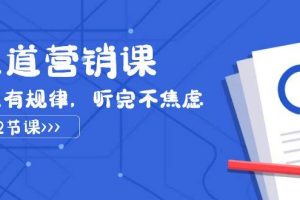 天道-營銷課2023，賺錢有規(guī)律，聽完不焦慮（22節(jié)課）