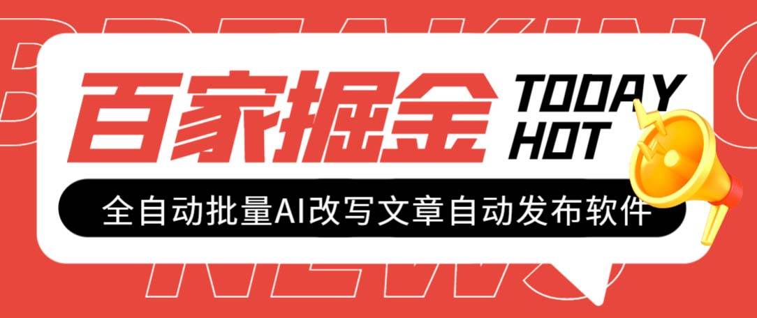 外面收費1980的百家掘金全自動批量AI改寫文章發布軟件，號稱日入800 【永久腳本 使用教程】插圖