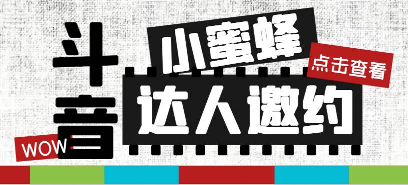 抖音達(dá)人邀約小蜜蜂，邀約跟溝通,指定邀約達(dá)人,達(dá)人招商的批量私信【邀插圖