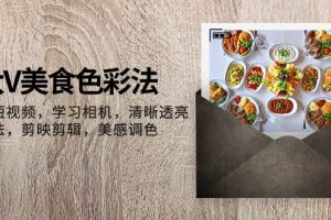 大V-美食色彩法，美食短視頻 學習相機 清晰透亮燈光法 剪映剪輯 美感調色