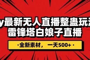抖音整蠱直播無人玩法，雷峰塔白娘子直播 全網(wǎng)獨家素材 搭建教程 日入500