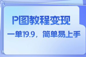 小紅書虛擬賽道，p圖教程售賣，人物消失術(shù)，一單19.9，簡單易上手