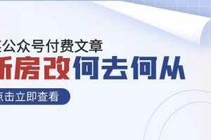 某公眾號付費文章《新房改，何去何從！》再一次徹底改寫社會財富格局