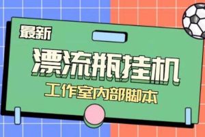 最新漂流瓶聊天平臺半自動掛機玩法，單窗口日收益30-50 【永久腳本 使用教程】