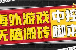 外面收費1988的養老專屬海外無腦游戲掛機項目，單窗口保底9-15元【中控腳本 詳細教程】