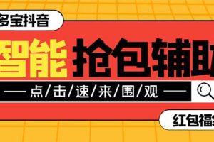 外面收費(fèi)1288多寶抖AI智能抖音搶紅包福袋腳本，防風(fēng)控單機(jī)一天10 【智能腳本 使用教程】