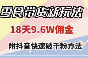 零食帶貨新玩法，18天9.6w傭金，幾分鐘一個作品（附快速破千粉方法）