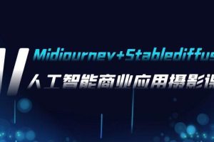 AI攝影【Midjourney Stablediffusion】，人工智能商業應用攝影-37節課程