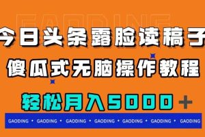 今日頭條露臉讀稿月入5000＋，傻瓜式無腦操作教程